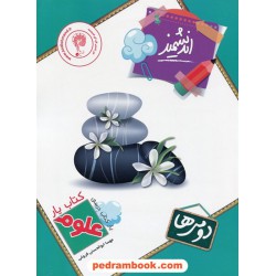 علوم دوم ابتدایی کتاب یار / اندیشمند