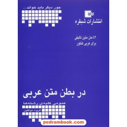 در بطن متن عربی نشر شبقره