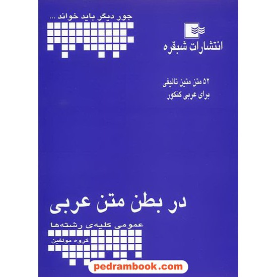 خرید کتاب در بطن متن عربی نشر شبقره کد کتاب در سایت کتاب‌فروشی کتابسرای پدرام: 11862