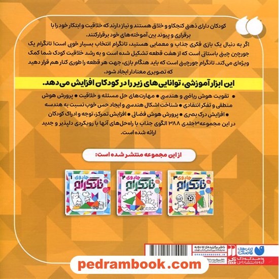 جادوی تانگرام 3 (پرورش هوش منطقی) / 6 تا 9 سال / نشر ذکر جادوی تانگرام 3 (پرورش هوش منطقی) / 6 تا 9 سال / نشر ذکر
