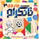 جادوی تانگرام 3 (پرورش هوش منطقی) / 6 تا 9 سال / نشر ذکر جادوی تانگرام 3 (پرورش هوش منطقی) / 6 تا 9 سال / نشر ذکر