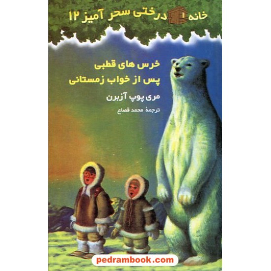 خرید کتاب خرس های قطبی پس از خواب زمستانی (خانه درختی 12 ) / آزبرن / قصاع / نشر پیکان کد کتاب در سایت کتاب‌فروشی کتابسرای پدرام: 11877