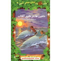 دلفین ها در طلوع آفتاب (خانه درختی 9 ) / آزبرن / قصاع / نشر پیکان