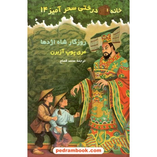 خرید کتاب روزگار شاه اژدها (خانه درختی 14 ) / آزبرن / قصاع / نشر پیکان کد کتاب در سایت کتاب‌فروشی کتابسرای پدرام: 11879