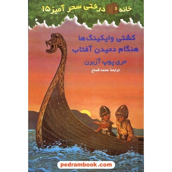 خرید کتاب کشتی وایکینگ ها هنگام دمیدن آفتاب (خانه درختی 15 ) / آزبرن / نشر پیکان کد کتاب در سایت کتاب‌فروشی کتابسرای پدرام: 11885