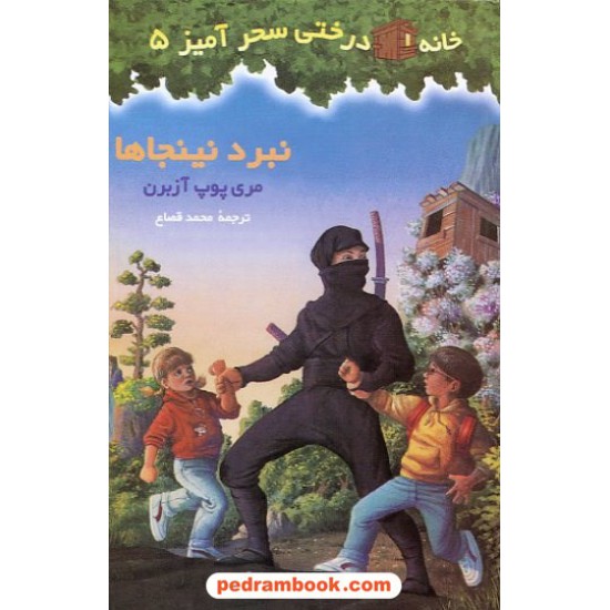 خرید کتاب نبرد نینجاها (خانه درختی 5 ) / آزبرن / قصاع / نشر پیکان کد کتاب در سایت کتاب‌فروشی کتابسرای پدرام: 11886