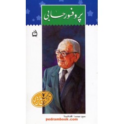 پروفسور حسابی / سیدمحسن گلدانساز / چهره های درخشان / مدرسه