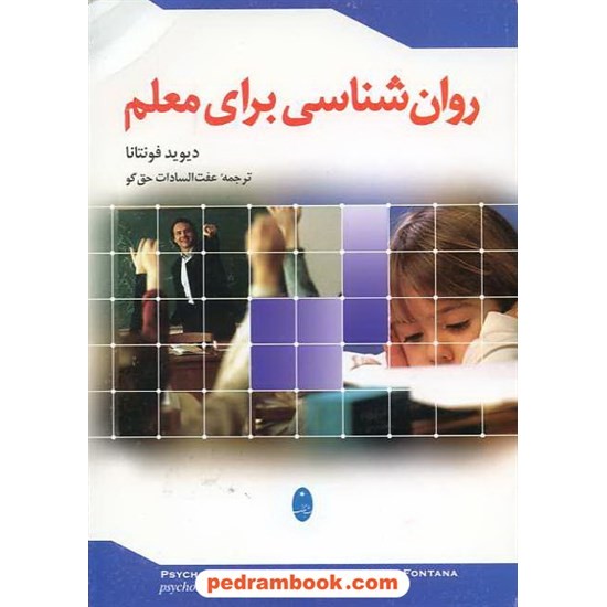 خرید کتاب روان شناسی برای معلم / دیوید فونتانا / عفت السادات حق گو / شباهنگ کد کتاب در سایت کتاب‌فروشی کتابسرای پدرام: 11890