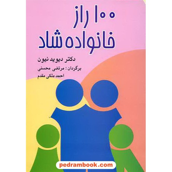 خرید کتاب 100راز خانواده شاد / دیوید نیون / محسنی - ملکی مقدم / اسرار داش کد کتاب در سایت کتاب‌فروشی کتابسرای پدرام: 11891