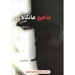 ما هیچ ما نگاه / مریم هندی پور / اسرار دانش