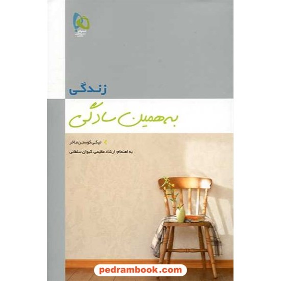 خرید کتاب زندگی به همین سادگی / کوستن ماخر / گاج کد کتاب در سایت کتاب‌فروشی کتابسرای پدرام: 11894