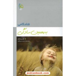 شادکامی به همین سادگی/ تال بن شاهار / گاج