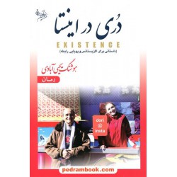 دری در اینستا جلد شمیز (داستانی برای اگزیستانس و پویایی رابطه)  / هوشنگ یحیی آبادی / نقش نگین
