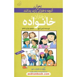 دختران و خانواده (آنچه دختران باهوش باید بدانند) / ایمی لینچ / روژین شاملو / نشر گام