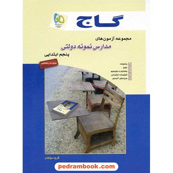 خرید کتاب مجموعه آزمون های نمونه دولتی پنجم ابتدایی ورود به راهنمایی گاج کد کتاب در سایت کتاب‌فروشی کتابسرای پدرام: 11899