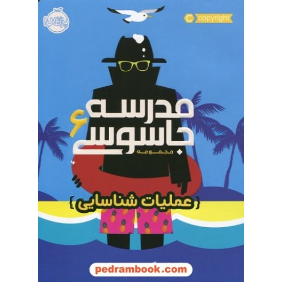 خرید کتاب مدرسه جاسوسی 6: عملیات شناسایی / استوارت گیبز / مریم رفیعی / پرتقال کد کتاب در سایت کتاب‌فروشی کتابسرای پدرام: 119