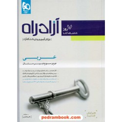 آزاد راه عربی ویژه آزمون دانشگاه آزاد گاج