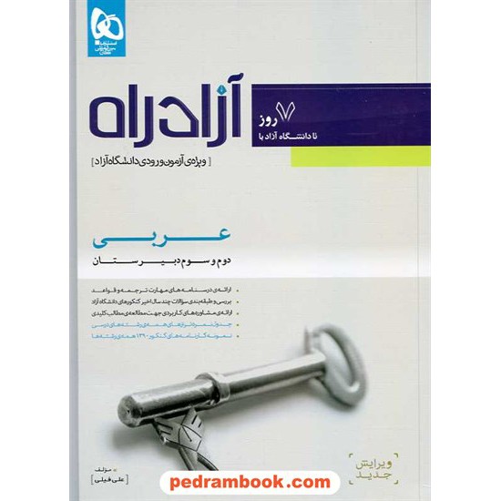 خرید کتاب آزاد راه عربی ویژه آزمون دانشگاه آزاد گاج کد کتاب در سایت کتاب‌فروشی کتابسرای پدرام: 11901