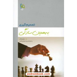 تصمیم گیری به همین سادگی (10 دقیقه، 10 ماه، 10 سال) / سوزی ولش / گاج