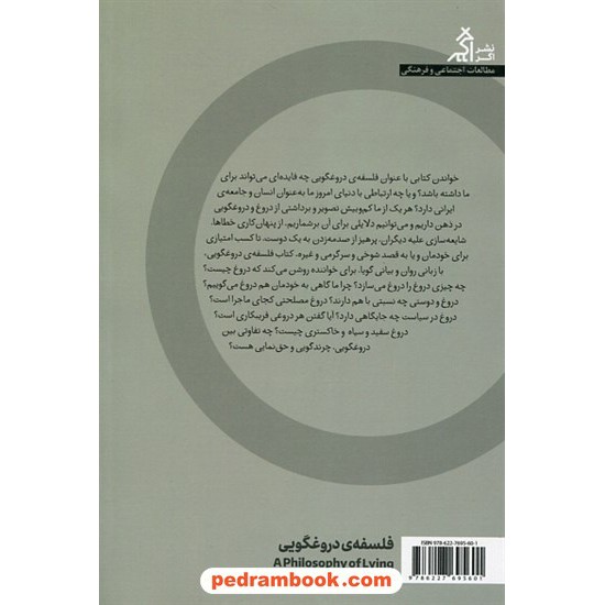 خرید کتاب فلسفه ی دروغگویی / لارس سونسن / بهروز گرانپایه / نشر اگر کد کتاب در سایت کتاب‌فروشی کتابسرای پدرام: 11907