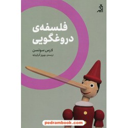 فلسفه ی دروغگویی / لارس سونسن / بهروز گرانپایه / نشر اگر