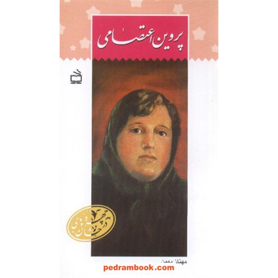 خرید کتاب پروین اعتصامی / مهناز بهمن / چهره های درخشان / مدرسه کد کتاب در سایت کتاب‌فروشی کتابسرای پدرام: 1191