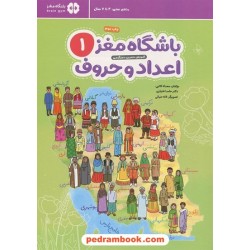 باشگاه مغز اعداد و حروف 1: آموزش، تمرین، سرگرمی / 4 تا 7 سال / مهرسا