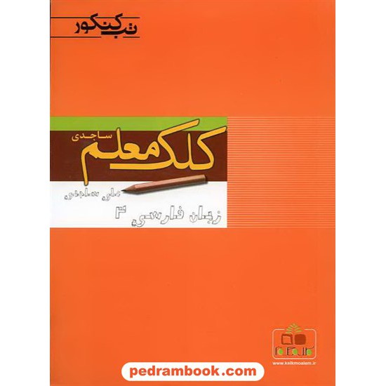 خرید کتاب زبان فارسی 3 تب کنکور کلک معلم کد کتاب در سایت کتاب‌فروشی کتابسرای پدرام: 11917