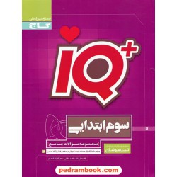 IQ جامع سوم ابتدایی / مجموعه سوالات تیزهوشان / گاج