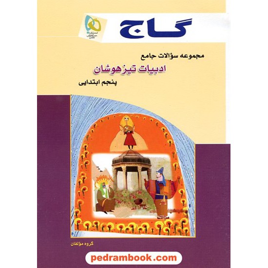 خرید کتاب مجموعه سوالات جامع ادبیات تیزهوشان پنجم ابتدایی گاج کد کتاب در سایت کتاب‌فروشی کتابسرای پدرام: 11919