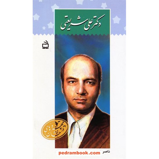 خرید کتاب دکتر علی شریعتی / ناصر نادری / چهره های درخشان / مدرسه کد کتاب در سایت کتاب‌فروشی کتابسرای پدرام: 1192