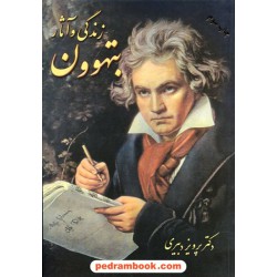 زندگی و آثار بتهوون / دکتر پرویز دبیری / مهر افروز