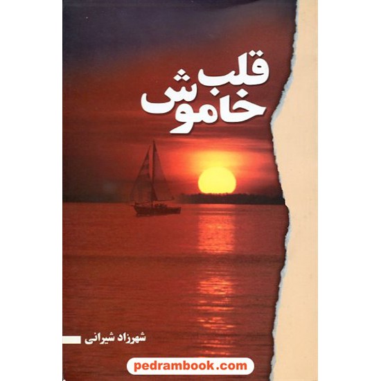 خرید کتاب قلب خاموش / شهرزاد شیرانی / مهرافروز کد کتاب در سایت کتاب‌فروشی کتابسرای پدرام: 11922