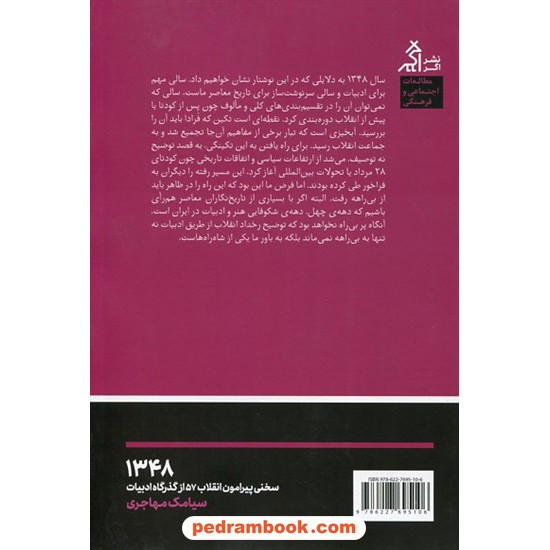 خرید کتاب 1348: سخنی پیرامون انقلاب 57 از گذرگاه ادبیات / سیامک مهاجری / نشر اگر کد کتاب در سایت کتاب‌فروشی کتابسرای پدرام: 11923