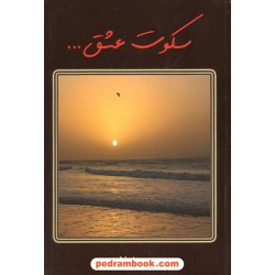 سکوت عشق / مریم فولادی / مشعل