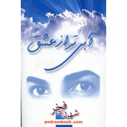 آبی تر از عشق / شهرزاد فخر / مشعل
