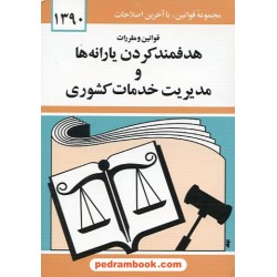 قانون هدفمند کردن یارانه ها و مدیریت خدمات کشوری / دیدار