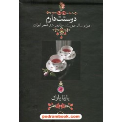 دوستت دارم (هزار سال دوستت دارم در شعر ایران) / جیبی جلد سخت / یارتا یاران / نشر دوران