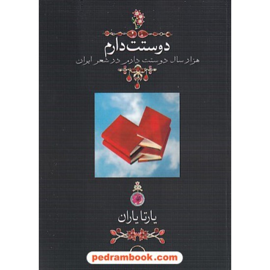 خرید کتاب دوستت دارم (هزار سال دوستت دارم در شعر ایران) / جیبی / یارتا یاران / نشر دوران کد کتاب در سایت کتاب‌فروشی کتابسرای پدرام: 11929