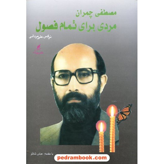 خرید کتاب مصطفی چمران مردی برای تمام فصول / عباس شادلو / وزرا کد کتاب در سایت کتاب‌فروشی کتابسرای پدرام: 11930