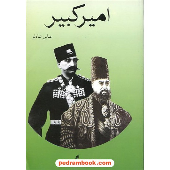 خرید کتاب امیر کبیر/ عباس شادلو / وزرا کد کتاب در سایت کتاب‌فروشی کتابسرای پدرام: 11931