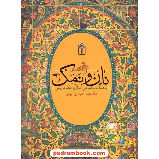 خرید کتاب نان و نمک فرهنگ موضوعی امثال و حکم /حیدری ابهری /محراب قلم کد کتاب در سایت کتاب‌فروشی کتابسرای پدرام: 11932