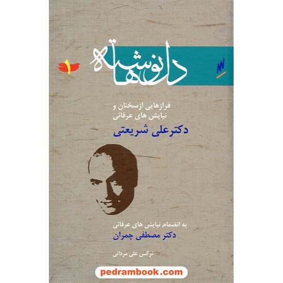 خرید کتاب دل نوشته ها 1: نیایش های عرفانی دکتر شریعتی و مصطفی چمران / وزرا کد کتاب در سایت کتاب‌فروشی کتابسرای پدرام: 11935