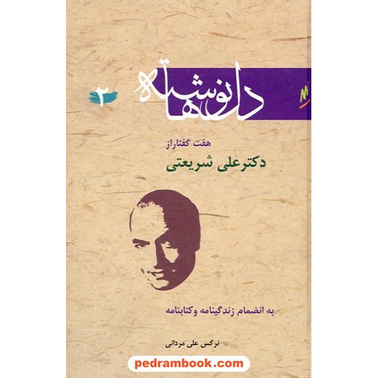 خرید کتاب دل نوشته ها 2 هفت گفتار از دکتر علی شریعتی/ وزرا کد کتاب در سایت کتاب‌فروشی کتابسرای پدرام: 11936