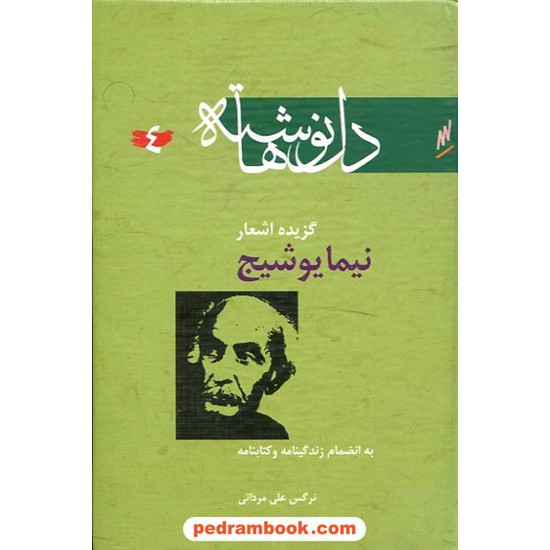 خرید کتاب دل نوشته ها 4 گزیده اشعار نیما یوشیج / وزرا کد کتاب در سایت کتاب‌فروشی کتابسرای پدرام: 11938