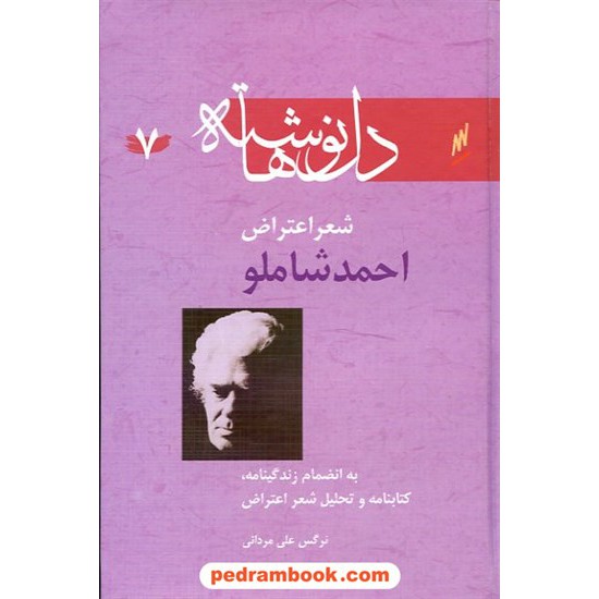 خرید کتاب دل نوشته ها 7 شعر اعتراض احمد شاملو/ وزرا کد کتاب در سایت کتاب‌فروشی کتابسرای پدرام: 11941