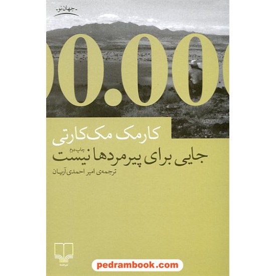 خرید کتاب جایی برای پیرمردها نیست / کارمک مک کارتی / امیر احمدی آریان / نشر چشمه کد کتاب در سایت کتاب‌فروشی کتابسرای پدرام: 11943