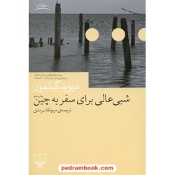 شبی عالی برای سفر به چین / دیوید گیلمور / نشر چشمه