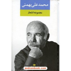 مجموعه اشعار محمدعلی بهمنی / نگاه