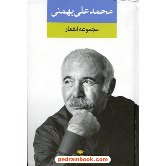 خرید کتاب مجموعه اشعار محمدعلی بهمنی / نگاه کد کتاب در سایت کتاب‌فروشی کتابسرای پدرام: 11945